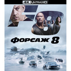 4K Blu-ray диск Noname Форсаж 8 Форсаж 8