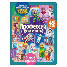 Обучающая книга ND Play "Окошко в мир. Профессии. Кем стать?" (978-5-00225-032-5) "Окошко в мир. Профессии. Кем стать?" (978-5-00225-032-5)