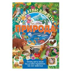 Обучающая книга ND Play "Первый атлас для детей. Природа" (978-5-00158-865-8) "Первый атлас для детей. Природа" (978-5-00158-865-8)