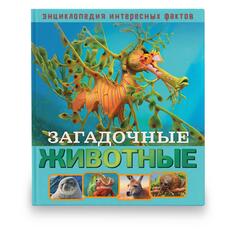 Обучающая книга ND Play "Энциклопедия интересных фактов. Загадочные животны" "Энциклопедия интересных фактов. Загадочные животны"
