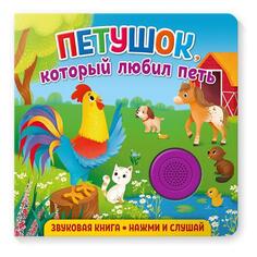 Звуковая книга для малышей ND Play "Петушок, который любил петь" (978-5-00158-332-5) "Петушок, который любил петь" (978-5-00158-332-5)