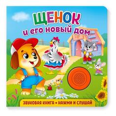 Звуковая книга для малышей ND Play "Щенок и его новый дом" (978-5-00158-328-8) "Щенок и его новый дом" (978-5-00158-328-8)