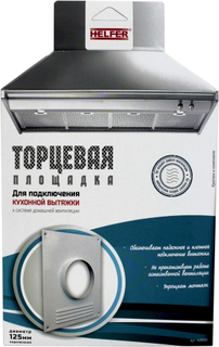 Торцевая площадка для подключения вытяжки Helfer HLR0100 HLR0100