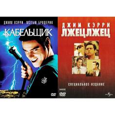 DVD видеодиск ND Play Коллекция Джима Кэрри: Кабельщик / Лжец, лжец 2DVD Коллекция Джима Кэрри: Кабельщик / Лжец, лжец 2DVD