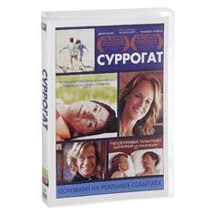 DVD-видеодиск ND Play Суррогат Суррогат