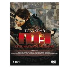 DVD-видеодиск ND Play Миссия невыполнима + Миссия невыполнима 2 + Миссия невыполнима 3 + Миссия невыполнима 4 Миссия невыполнима + Миссия невыполнима 2 + Миссия невыполнима 3 + Миссия невыполнима 4