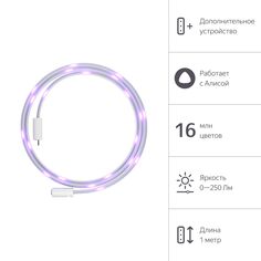 Удлинитель для умной светодиодной ленты Яндекс с Алисой, 1 м (YNDX-00547) с Алисой, 1 м (YNDX-00547)