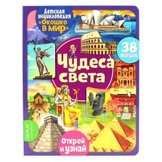 Обучающая книга ND Play "Окошко в мир. Чудеса света" (978-5-00225-030-1) "Окошко в мир. Чудеса света" (978-5-00225-030-1)