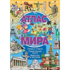 Обучающая книга ND Play "Первый атлас для детей. Атлас мира" (978-5-00158-868-9) "Первый атлас для детей. Атлас мира" (978-5-00158-868-9)