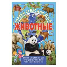 Обучающая книга ND Play "Первый атлас для детей. Животные мира" (978-5-00158-866-5) "Первый атлас для детей. Животные мира" (978-5-00158-866-5)