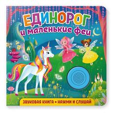 Звуковая книга для малышей ND Play "Единорог и маленькие феи" (978-5-00158-333-2) "Единорог и маленькие феи" (978-5-00158-333-2)