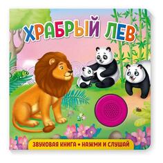 Звуковая книга для малышей ND Play "Храбрый лев" (978-5-00158-331-8) "Храбрый лев" (978-5-00158-331-8)