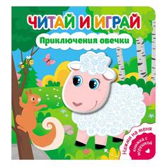 Обучающая книга ND Play "Приключения овечки", читай и играй "Приключения овечки", читай и играй