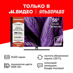 Телевизор Grundig 55 OLED GH 9700 55 OLED GH 9700
