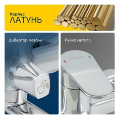 Смеситель для ванны и душа ELEANTI Agate (0402.812) Agate (0402.812)