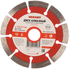 Диск алмазный отрезной Rexant сегментный, 125x22,2 мм (90-0101) сегментный, 125x22,2 мм (90-0101)