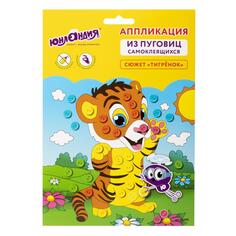 Набор для творчества Юнландия "Тигренок", 20х15 см (662396) "Тигренок", 20х15 см (662396)