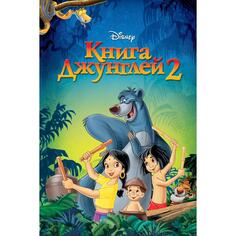 DVD-видеодиск ND Play Книга Джунглей 2 Книга Джунглей 2
