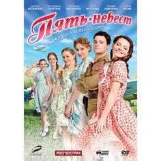 DVD-видеодиск ND Play Пять невест Пять невест