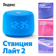 Умная колонка Новая Яндекс Станция Лайт 2 с Алисой на YaGPT, синий (YNDX-00026) Станция Лайт 2 с Алисой на YaGPT, синий (YNDX-00026)