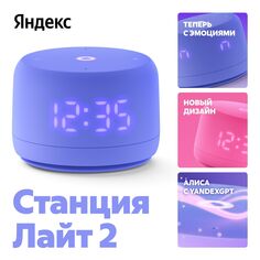 Умная колонка Новая Яндекс Станция Лайт 2 с Алисой на YaGPT, фиолетовый (YNDX-00026) Станция Лайт 2 с Алисой на YaGPT, фиолетовый (YNDX-00026)