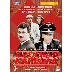 DVD видеодиск ND Play Красная капелла + дополнительные материалы Красная капелла + дополнительные материалы