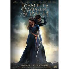 DVD-видеодиск ND Play Гордость и предубеждение и зомби Гордость и предубеждение и зомби