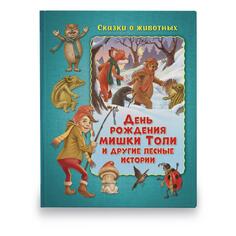 Развивающая книга ND Play Сказки о животных: День рождения мишки Толи и другие лесные истории, Мальвина Миклош (289824) Сказки о животных: День рождения мишки Толи и другие лесные истории, Мальвина Миклош (289824)