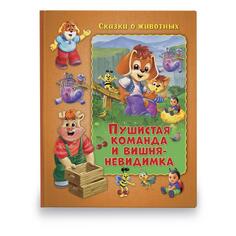 Развивающая книга ND Play Сказки о животных: Пушистая команда и вишня-невидимка, Мальвина Миклош (289827) Сказки о животных: Пушистая команда и вишня-невидимка, Мальвина Миклош (289827)