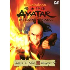 DVD видеодиск ND Play Аватар. Книга 1: Вода. Выпуск 4. Региональная версия Аватар. Книга 1: Вода. Выпуск 4. Региональная версия