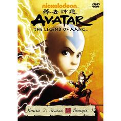 DVD видеодиск ND Play Аватар. Книга 2: Земля. Выпуск 1 Аватар. Книга 2: Земля. Выпуск 1