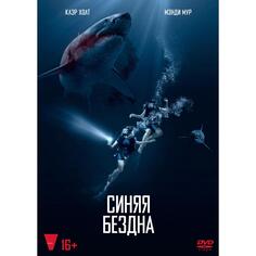 DVD-видеодиск ND Play Синяя бездна Синяя бездна