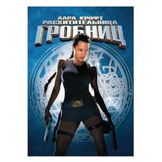DVD-видеодиск ND Play Лара Крофт: Расхитительница гробниц. Региональная версия Лара Крофт: Расхитительница гробниц. Региональная версия