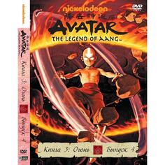 DVD видеодиск ND Play Аватар. Книга 3: Огонь. Выпуск 4. Региональная версия Аватар. Книга 3: Огонь. Выпуск 4. Региональная версия