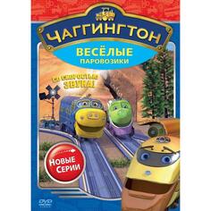 DVD-видеодиск ND Play Чаггингтон: Веселые паровозики. Сезон 2. Выпуск 3 Чаггингтон: Веселые паровозики. Сезон 2. Выпуск 3