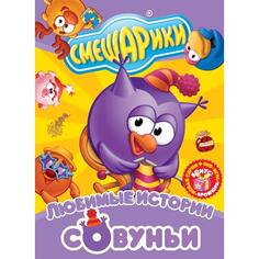 DVD-видеодиск ND Play Смешарики: Любимые истории Совуньи. Региональная версия Смешарики: Любимые истории Совуньи. Региональная версия
