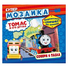 Развивающая книга ND Play Супермозаика: Паровозик Томас и его друзья: Паровозики спешат на помощь (978-5-00158-675-3) Супермозаика: Паровозик Томас и его друзья: Паровозики спешат на помощь (978-5-00158-675-3)