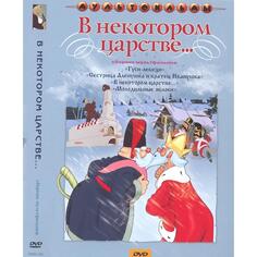 DVD-видеодиск ND Play В некотором царстве. Региональная версия В некотором царстве. Региональная версия