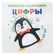 Развивающая книга ND Play "Потрогай пальчиком. Цифры" (284634) "Потрогай пальчиком. Цифры" (284634)