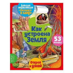 Развивающая книга ND Play "Окошко в мир. Как устроена Земля" (293145) "Окошко в мир. Как устроена Земля" (293145)