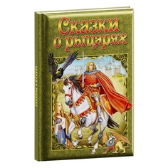 Книга ND Play "Сказки о рыцарях" (294700) "Сказки о рыцарях" (294700)