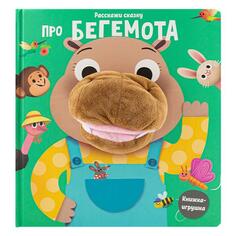 Развивающая книга ND Play "Расскажи сказку. Про бегемота" (296913) "Расскажи сказку. Про бегемота" (296913)