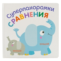 Развивающая книга ND Play "Суперпанорамки. Сравнения" (296907) "Суперпанорамки. Сравнения" (296907)