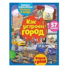 Развивающая книга ND Play "Окошко в мир. Как устроен город" (293143) "Окошко в мир. Как устроен город" (293143)
