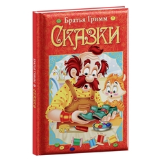Книга ND Play Сказки, Гримм Я. и В. (294694) Сказки, Гримм Я. и В. (294694)