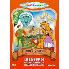 DVD-видеодиск ND Play В мире сказок. Выпуск 3. Региональная версия В мире сказок. Выпуск 3. Региональная версия