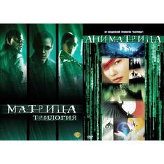 DVD-видеодиск ND Play Матрица. Трилогия / Аниматрица Матрица. Трилогия / Аниматрица