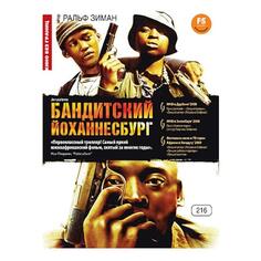 DVD-видеодиск ND Play Кино без границ. Бандитский Йоханнесбург Кино без границ. Бандитский Йоханнесбург