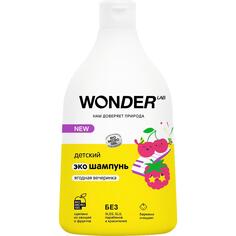 Детский эко-шампунь WONDER LAB "Ягодная вечеринка", 540 мл (WL540SPO24BP-V) "Ягодная вечеринка", 540 мл (WL540SPO24BP-V)