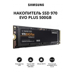 Накопитель SSD Samsung 970 EVO Plus 500Gb (MZ-V7S500BW)